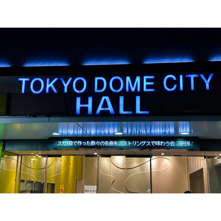 スガ＋森で作った数々の名曲を、ストリングスで味わう会@TOKYO DOME CITY HALL