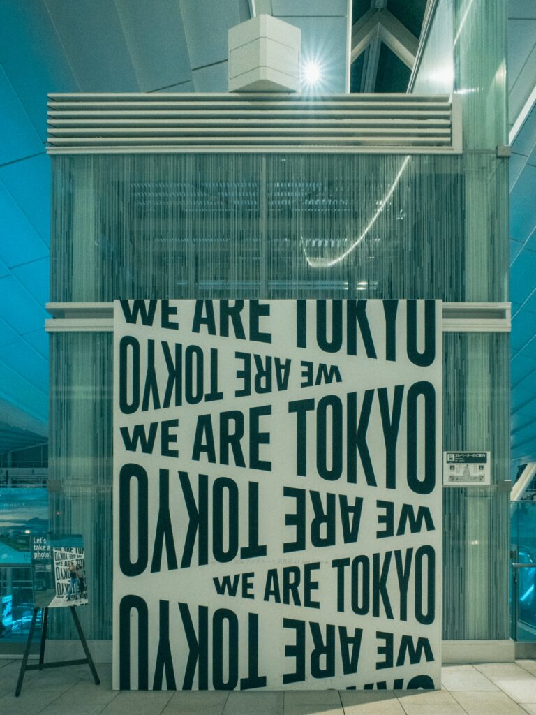 我々は東京である