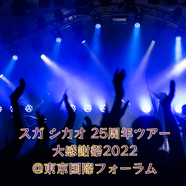 スガ シカオ 25周年ツアー 大感謝祭2022 @東京国際フォーラム